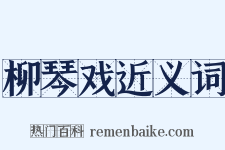 柳琴戏近义词是什么意思的图片